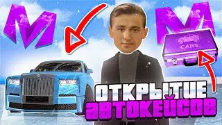 ВЫБИЛ РОЛЛС на МАТРЕШКА РП - ОТКРЫТИЕ АВТОКЕЙСОВ // НОВЫЕ ПРОМОКОДЫ на MATRESHKA RP (CRMP MOBILE)