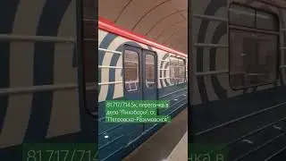 Метропоезд 81.717/714 #номерной, перегонка в депо "Лихоборы" (тч 19). #метро