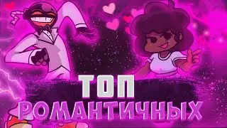 самые романтичные моды на Friday Night Funkin ❤💕💘