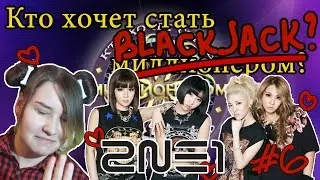 Кто хочет стать BlackJack? 2NE1 #6