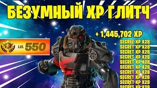 БЕЗУМНЫЙ БАГ НА ФАРМ ОПЫТА В 5 ГЛАВЕ 3 СЕЗОНА ФОРТНАЙТ