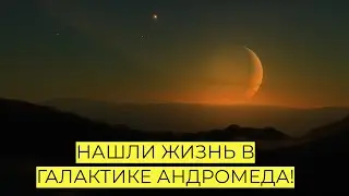 НАШЛИ ЖИЗНЬ В ГАЛАКТИКЕ АНДРОМЕДА! SPACE ENGINE # 179 #spaceengine