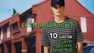 ЕСТЬ ЛИ У ТЕБЯ ШАНСЫ СТАТЬ МОДЕЛЬЮ?