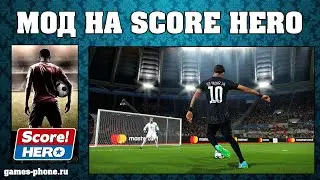 ОБЗОР SCORE HERO НА РУССКОМ ОТЛИЧНЫЙ МОД, ВЗЛОМ, СКОР ХИРО