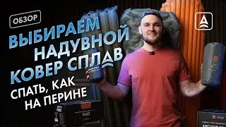 Выбираем надувной ковёр от Сплав