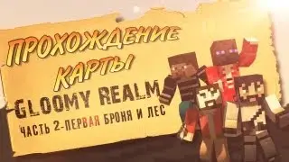 #2 Gloomy Realm - ПЕРВАЯ БРОНЯ И ЛЕС