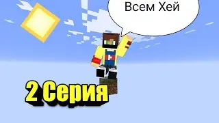 Майнкрафт Один Блок 2 серия новый уровень