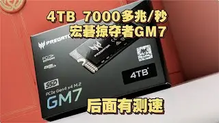 PREDATOR GM7 4TB大容量高速固态硬盘只要不到1000块 你敢信？（有测速）