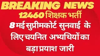 #12460 शिक्षक  भर्ती  8 मई सुप्रीम कोर्ट सुनवाई के लिए चयनित अभ्यथियों का प्रयाश  जारी
