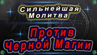 Молитва Против Черной Магии и Дьявольских нападений(Порча, Сглаз, Проклятия) | Слушать до конца. ✝☦