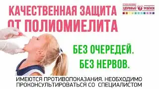Защита от полиомиелита: поливаксин