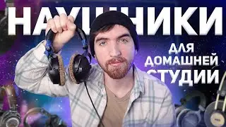 Студийные Наушники! Как и Какие выбрать для домашней студии?