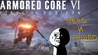 #2 Неужели только нудный гринд мобов?  ▷ Armored Core VI - Fires of Rubicon