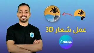 عمل شعار 3D بكانفا