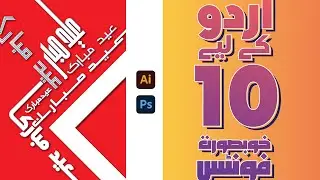 10 Urdu fonts for Graphic Designers for Photoshop and Illustrator | Urdu Design Tutorial.