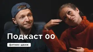 Зачем мы проводим фитнес-движ // Подкаст 00 // MANIA
