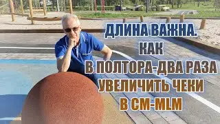 Длина важна. Как в полтора два раза увеличить чеки в СМ MLM