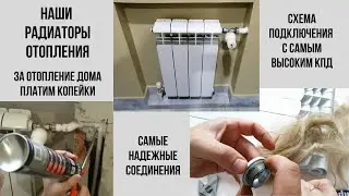 Схемы подключения радиаторов отопления/герметичность соединений/расход газа