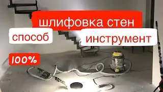 Шлифовка Стен Чем и Как?🤔🧐👍🤩