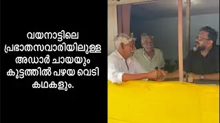 വയനാട്ടിലെ പ്രഭാതസവാരിയിലുള്ള അഡാർ ചായയും കൂട്ടത്തിൽ പഴയ വെടി കഥകളും.