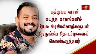 போதைப்பொருள், பாதாள உலகக்குழுக்களுக்கு பின்னால் உள்ள அரசியல் தொடர்புகள் பகிரங்கப்படுத்தப்படும்
