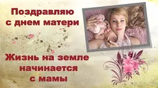 С Праздником Милые Мамочки! Жизнь на земле начинается с мамы!