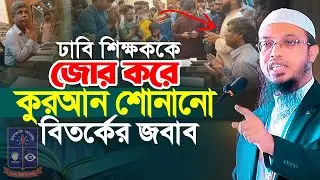 ঢাবি শিক্ষককে জোর করে কুরআন শোনানো বিতর্কের জবাব