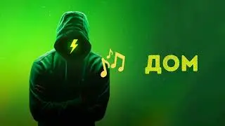 Дом
