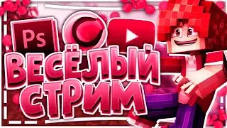 СТРИМ! : ИГРАЕМ В МИНИ ИГРЫ, БЕСПЛАТНОЕ ПАТИ!!! (МАЙНКРАФТ)