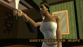 Прохождение Real GTA San Andreas. Миссия #93. Бистро святой Марк/Saint Mark's Bistro