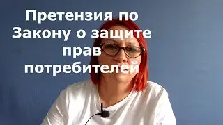 Претензия по ЗоЗПП