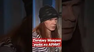 Почему Марин ушёл из Арии?