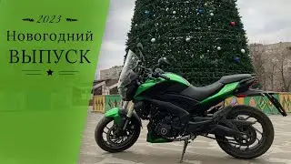 Новогодний Выпуск 2023