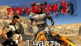 1 часть (serious sam 3 BFE) прохождения