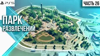 #26 Прохождение Cities: Skylines \\ Парк развлечений \\ Создание деловой зоны \\ без модов на PS5