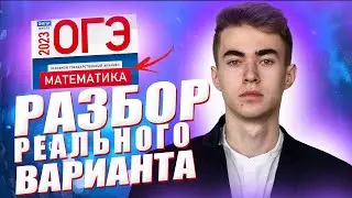 РАЗБОР РЕАЛЬНОГО ВАРИАНТА ОГЭ 2023 ПО МАТЕМАТИКЕ