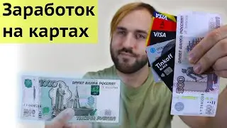Заработок на банковских картах - Деньги за открытие дебетовых карт