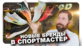 Новые бренды в Спортмастер - 361, Li-ning, Kailas, Toread