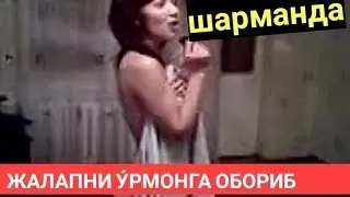 Россияда Клиент талашган Жалаплар .У́РМОНГА ОБОРИБ У́ЛДИРДИ