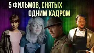 5 ШИКАРНЫХ ФИЛЬМОВ, СНЯТЫХ ОДНИМ КАДРОМ // Movieland