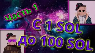 Заработок на NFT. Путь с 1 SOL до 100 SOL. Часть 1.