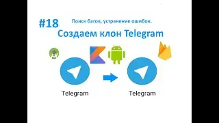 18. Поиск багов, устранение критической ошибки в Debug. Пишем свой мессенджер для Android на Kotlin.