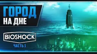 Прохождение BioShock - #1 ДОБРО ПОЖАЛОВАТЬ В ВОСТОРГ