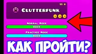 Как пройти Clutterfunk (11 уровень) Geometry Dash