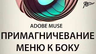 Примагничевание меню к боку Adobe Muse