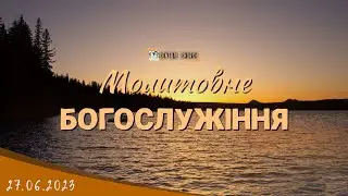 27.06.2023 Вівторок. Молитовне Богослужіння.
