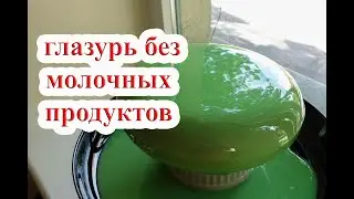 зеркальная глазурь без молочных продуктов