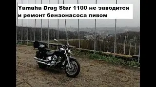 Yamaha Drag Star 1100 не заводится и ремонт бензонасоса пивом