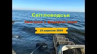 Змагання з фідеру у Світловодську