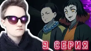 Клинок рассекающий демонов 1 сезон 9 серия РЕАКЦИЯ / Demon slayer / Демон тэмари и демон стрелок